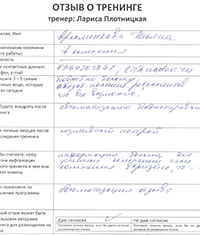 Лариса Плотницкая. Отзыв о тренинге