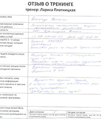 Лариса Плотницкая. Отзыв о тренинге