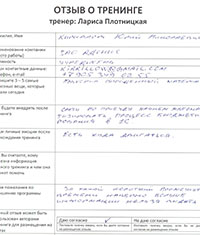 Лариса Плотницкая. Отзыв о тренинге