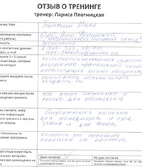 Лариса Плотницкая. Отзыв о тренинге