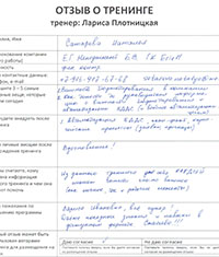 Лариса Плотницкая. Отзыв о тренинге