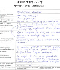 Лариса Плотницкая. Отзыв о тренинге