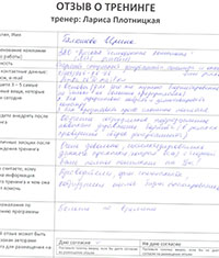 Лариса Плотницкая. Отзыв о тренинге