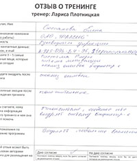 Лариса Плотницкая. Отзыв о тренинге