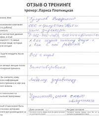 Лариса Плотницкая. Отзыв о тренинге