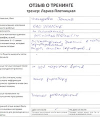 Лариса Плотницкая. Отзыв о тренинге