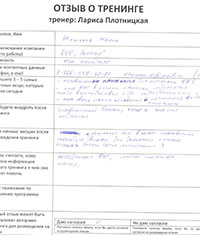 Лариса Плотницкая. Отзыв о тренинге