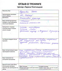 Лариса Плотницкая. Отзыв о тренинге