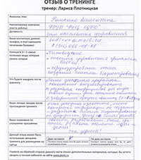 Лариса Плотницкая. Отзыв о тренинге
