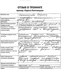 Лариса Плотницкая. Отзыв о тренинге