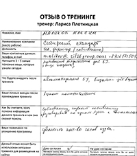 Лариса Плотницкая. Отзыв о тренинге
