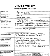 Лариса Плотницкая. Отзыв о тренинге