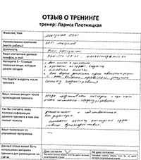 Лариса Плотницкая. Отзыв о тренинге