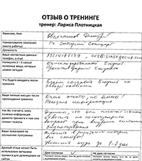 Лариса Плотницкая. Отзыв о тренинге