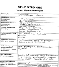 Лариса Плотницкая. Отзыв о тренинге