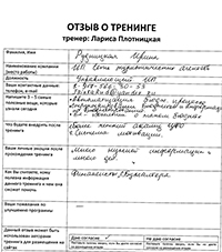 Лариса Плотницкая. Отзыв о тренинге