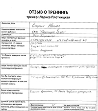 Лариса Плотницкая. Отзыв о тренинге