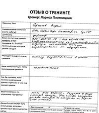 Лариса Плотницкая. Отзыв о тренинге