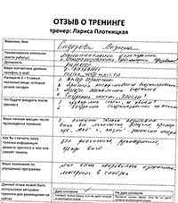 Лариса Плотницкая. Отзыв о тренинге