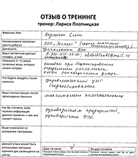 Лариса Плотницкая. Отзыв о тренинге