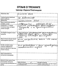 Лариса Плотницкая. Отзыв о тренинге