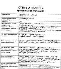 Лариса Плотницкая. Отзыв о тренинге