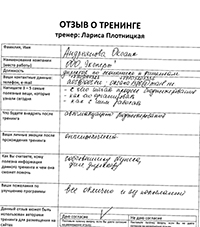 Лариса Плотницкая. Отзыв о тренинге