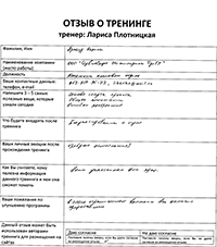 Лариса Плотницкая. Отзыв о тренинге