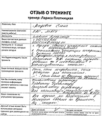 Лариса Плотницкая. Отзыв о тренинге