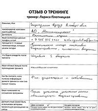 Лариса Плотницкая. Отзыв о тренинге