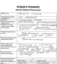 Лариса Плотницкая. Отзыв о тренинге