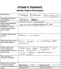 Лариса Плотницкая. Отзыв о тренинге