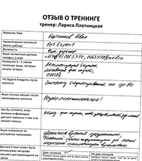 Лариса Плотницкая. Отзыв о тренинге