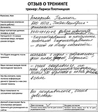 Лариса Плотницкая. Отзыв о тренинге