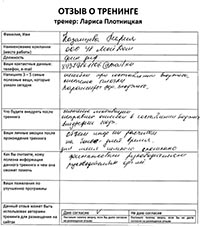 Лариса Плотницкая. Отзыв о тренинге