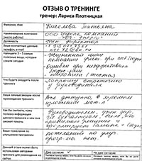 Лариса Плотницкая. Отзыв о тренинге