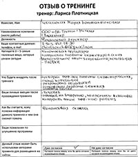 Лариса Плотницкая. Отзыв о тренинге