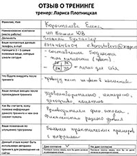 Лариса Плотницкая. Отзыв о тренинге