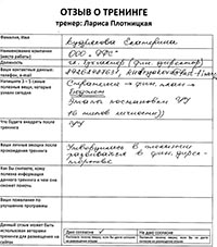 Лариса Плотницкая. Отзыв о тренинге