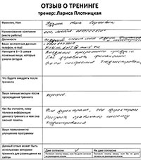 Лариса Плотницкая. Отзыв о тренинге
