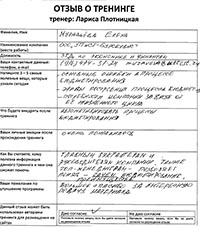 Лариса Плотницкая. Отзыв о тренинге