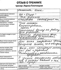 Лариса Плотницкая. Отзыв о тренинге