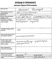 Лариса Плотницкая. Отзыв о тренинге