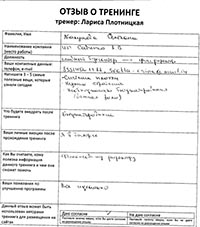 Лариса Плотницкая. Отзыв о тренинге