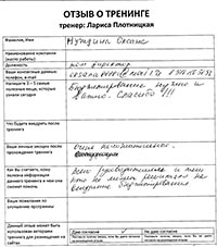 Лариса Плотницкая. Отзыв о тренинге