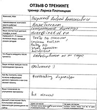 Лариса Плотницкая. Отзыв о тренинге
