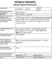 Лариса Плотницкая. Отзыв о тренинге