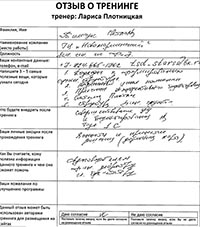Лариса Плотницкая. Отзыв о тренинге