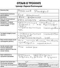 Лариса Плотницкая. Отзыв о тренинге