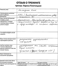 Лариса Плотницкая. Отзыв о тренинге